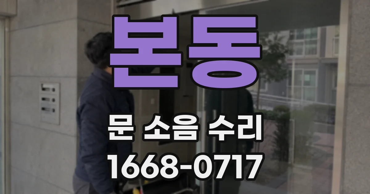 본동 문 소음 수리