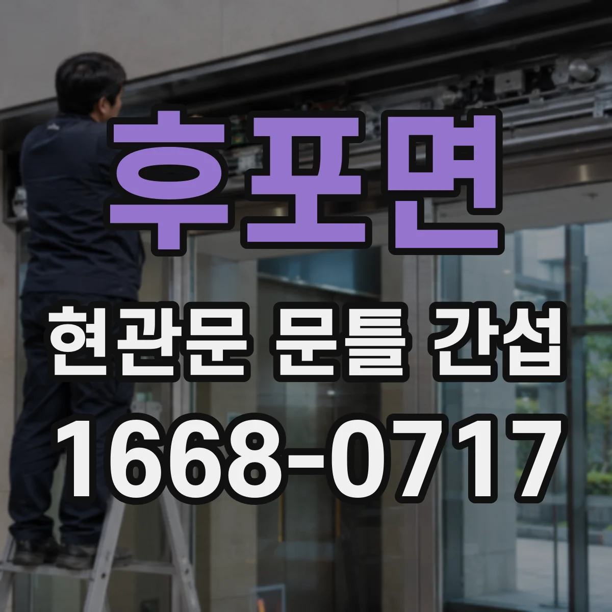 후포면 현관문 문틀 간섭