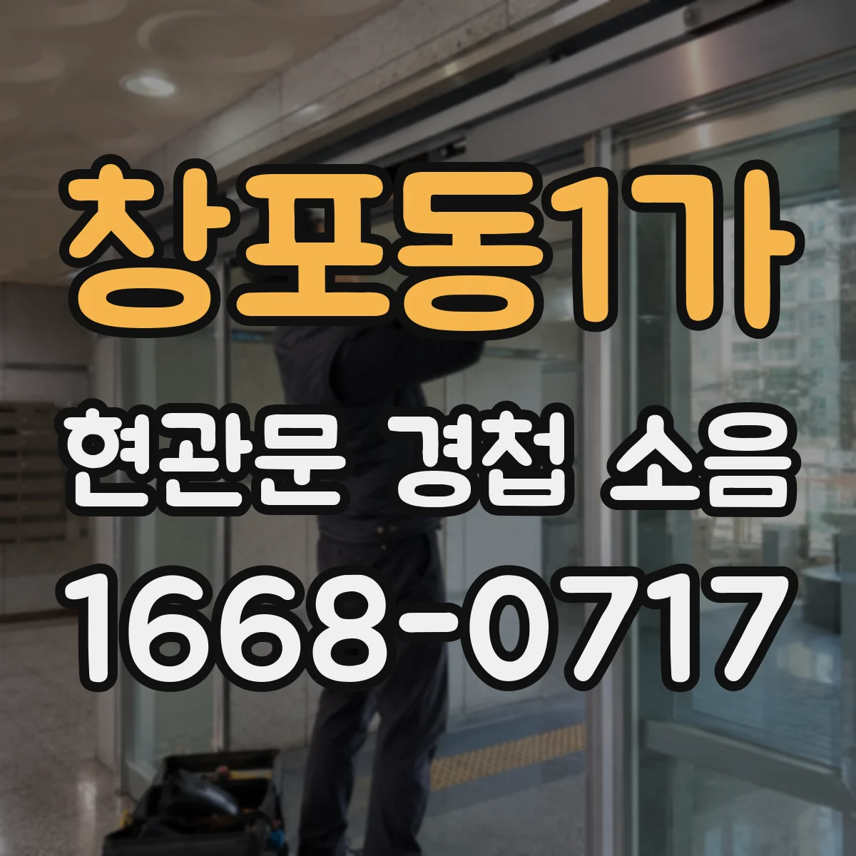 창포동1가 현관문 경첩 소음