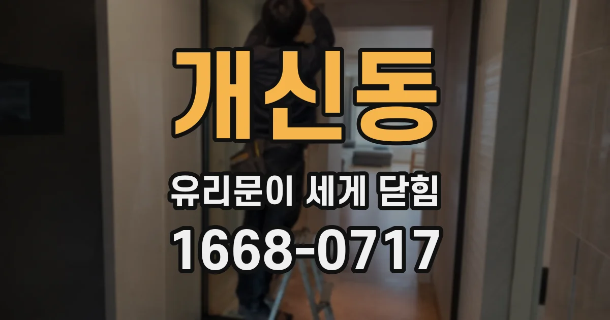 개신동 유리문이 세게 닫힘