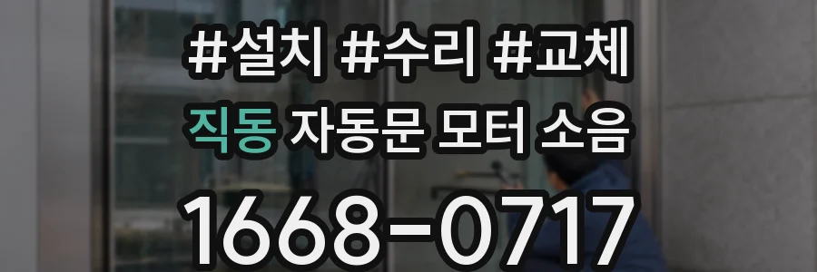 직동 자동문 모터 소음