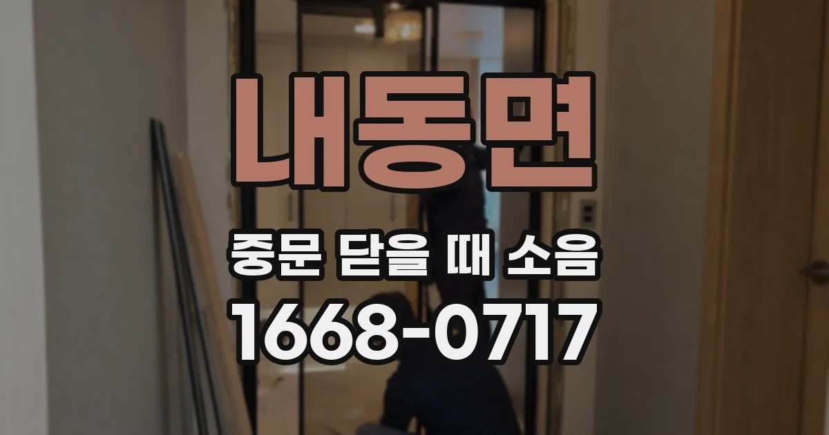 내동면 중문 닫을 때 소음