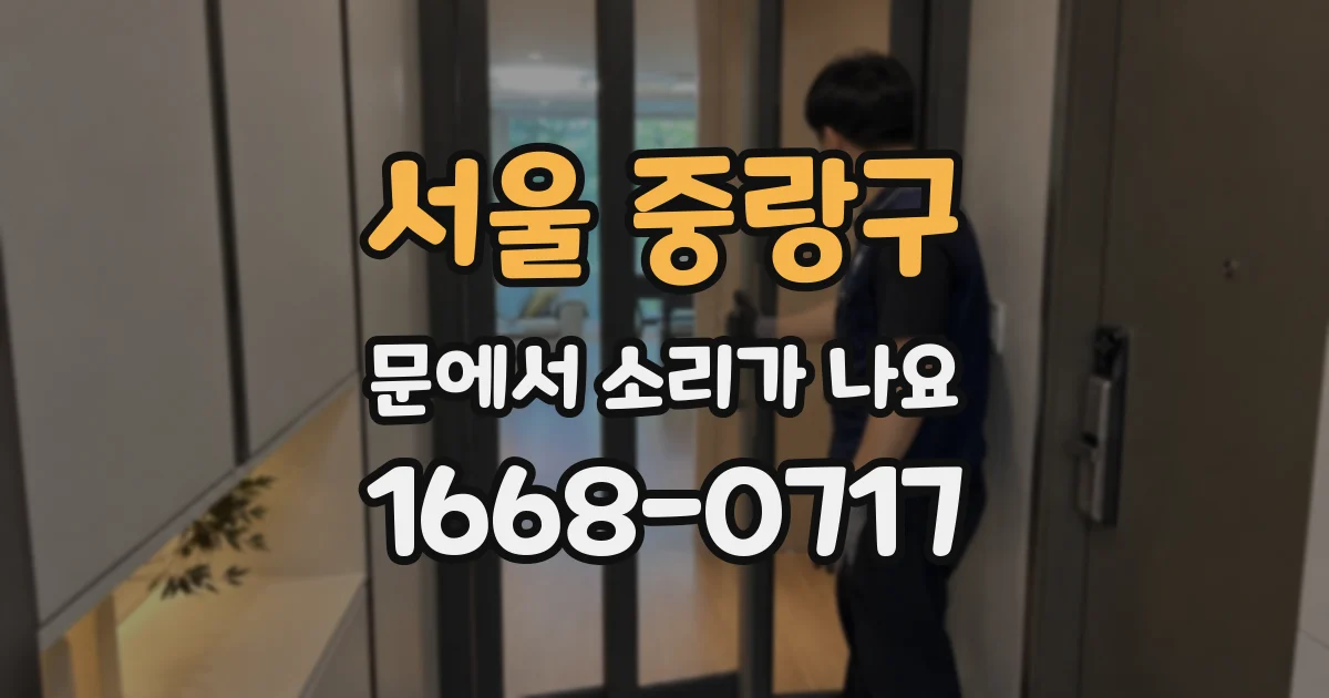 서울 중랑구 문에서 소리가 나요