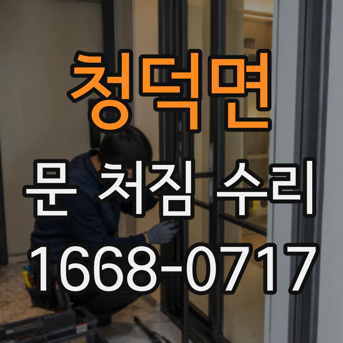 청덕면 문 처짐 수리