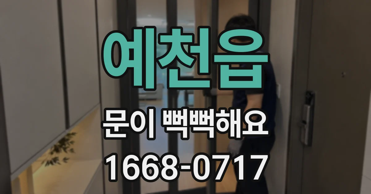 예천읍 문이 뻑뻑해요