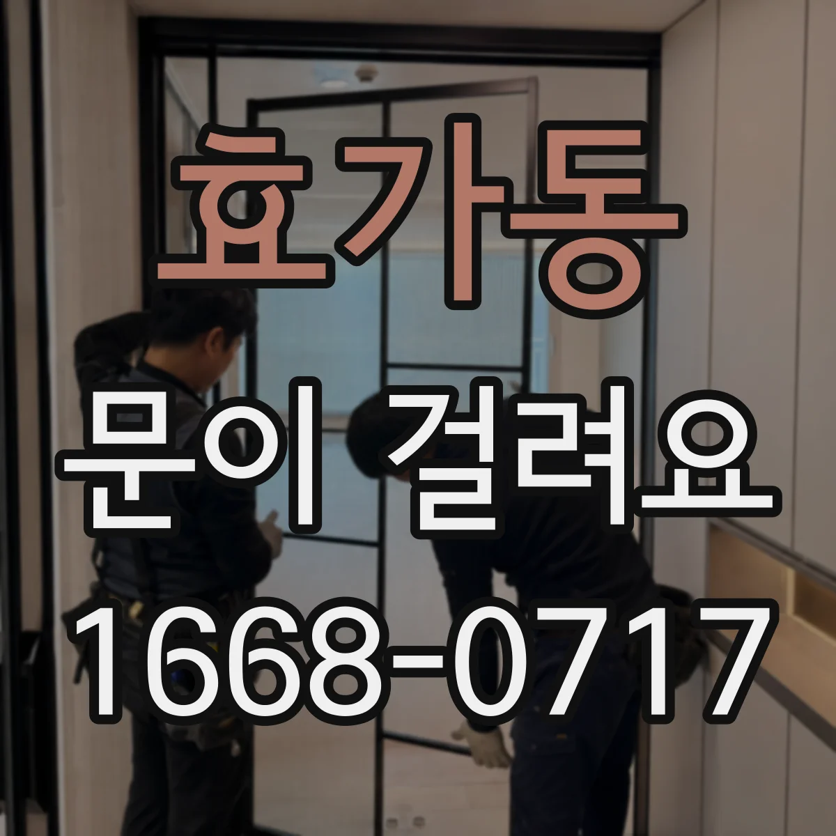 효가동 문이 걸려요