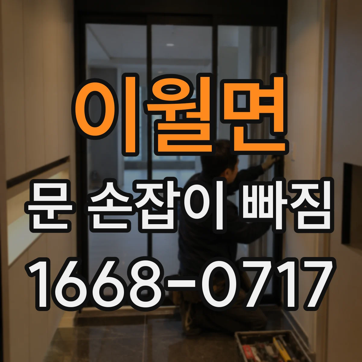 이월면 문 손잡이 빠짐
