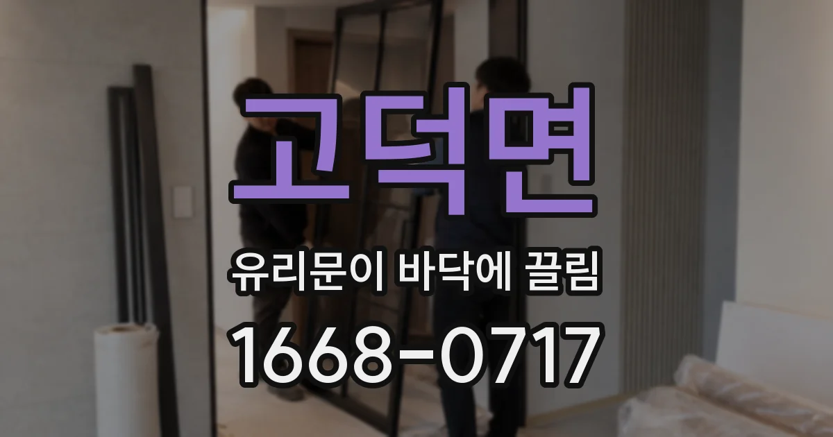 고덕면 유리문이 바닥에 끌림