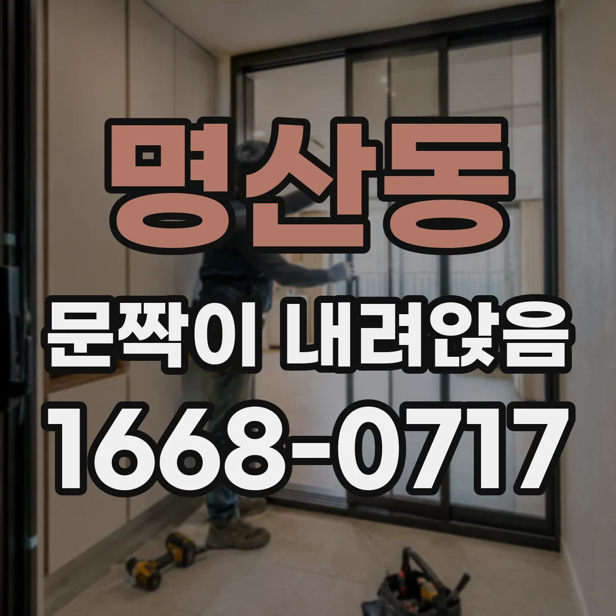 명산동 문짝이 내려앉음