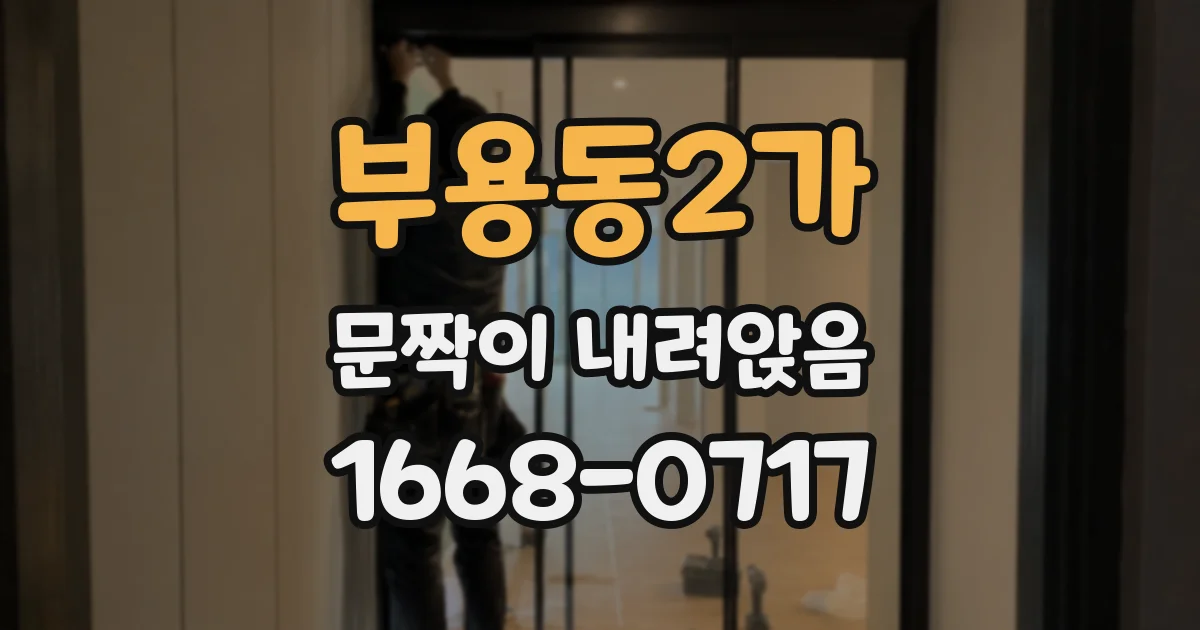 부용동2가 문짝이 내려앉음