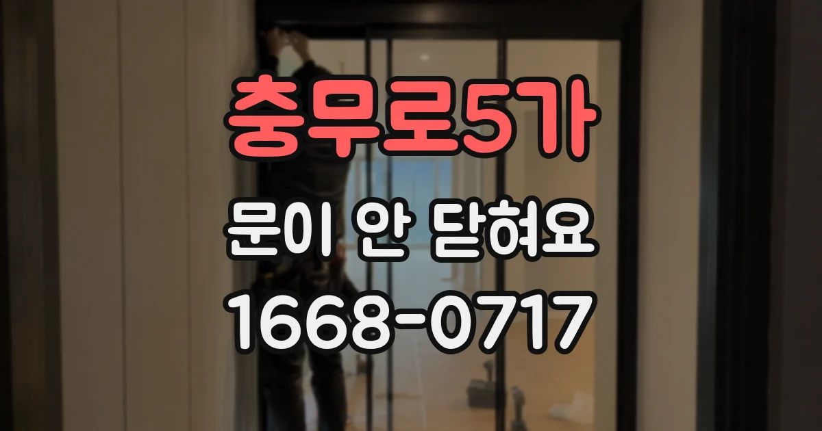 충무로5가 문이 안 닫혀요