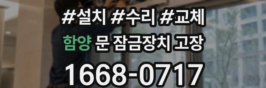 함양 문 잠금장치 고장