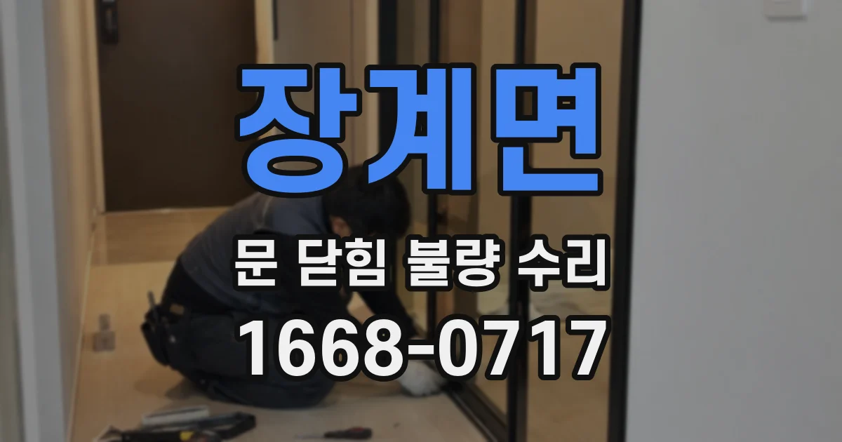 장계면 문 닫힘 불량 수리