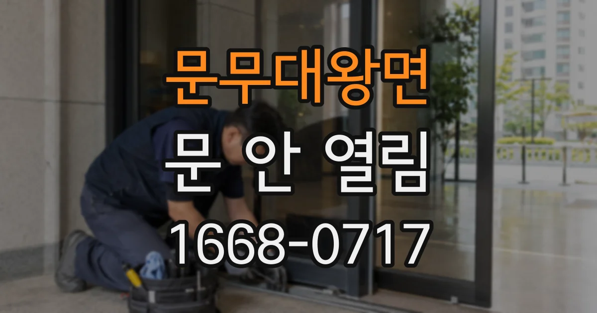 문무대왕면 문 안 열림