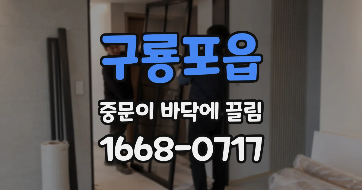 구룡포읍 중문이 바닥에 끌림