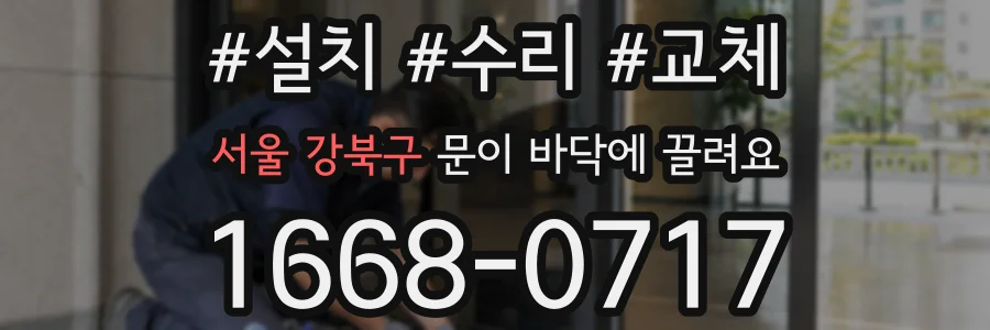 서울 강북구 문이 바닥에 끌려요