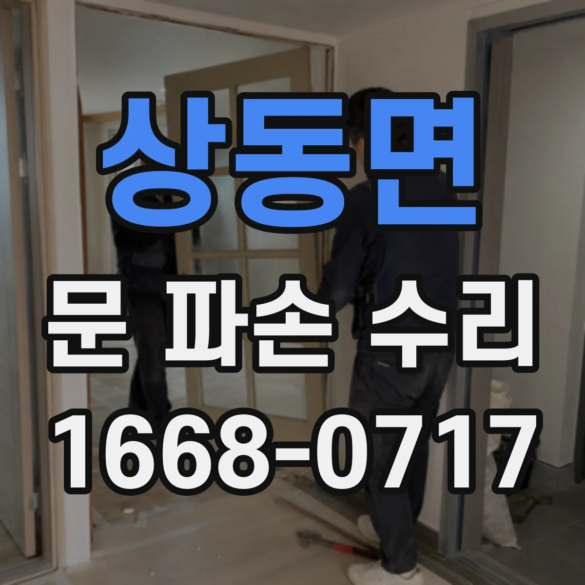 상동면 문 파손 수리