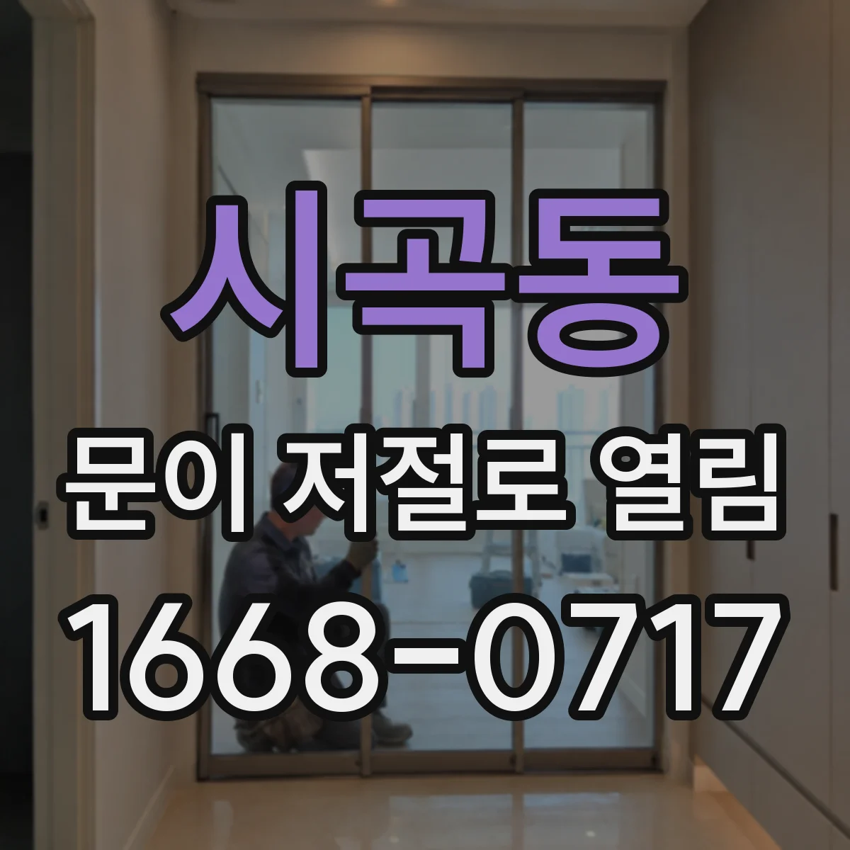 시곡동 문이 저절로 열림
