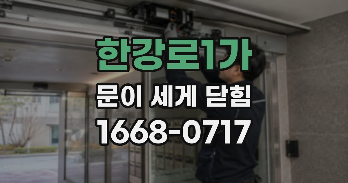 한강로1가 문이 세게 닫힘