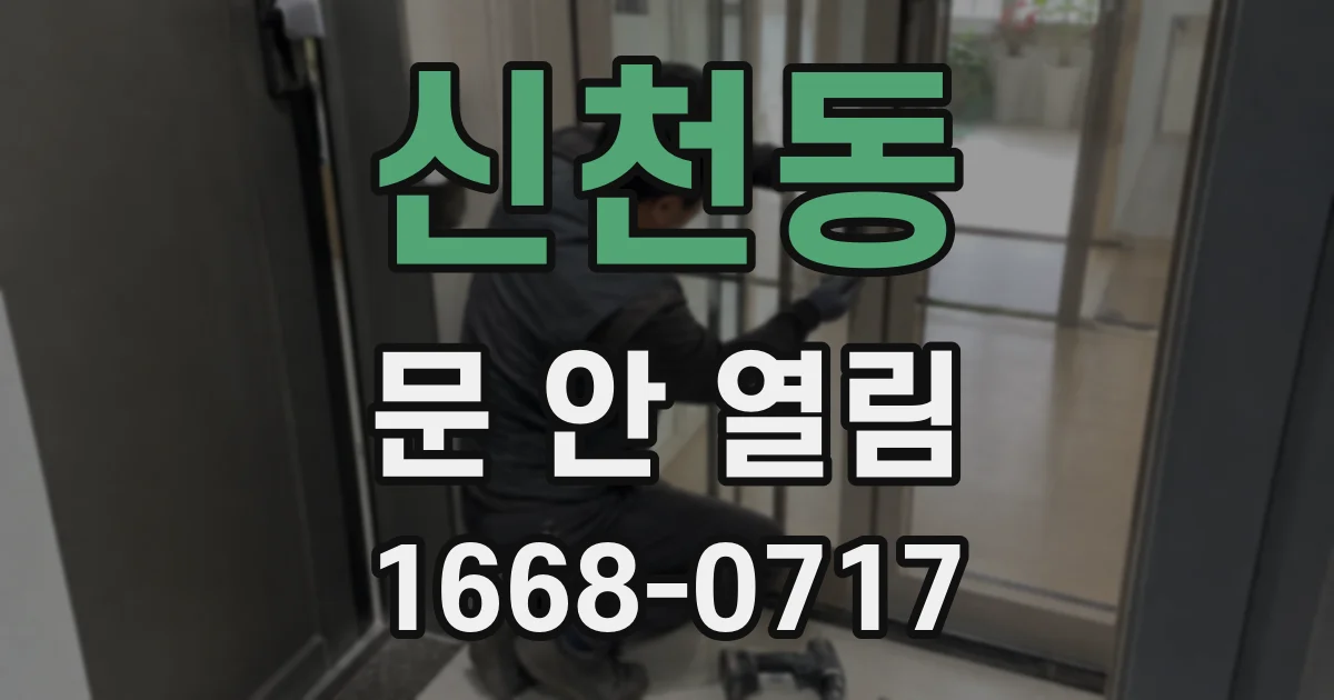 신천동 문 안 열림