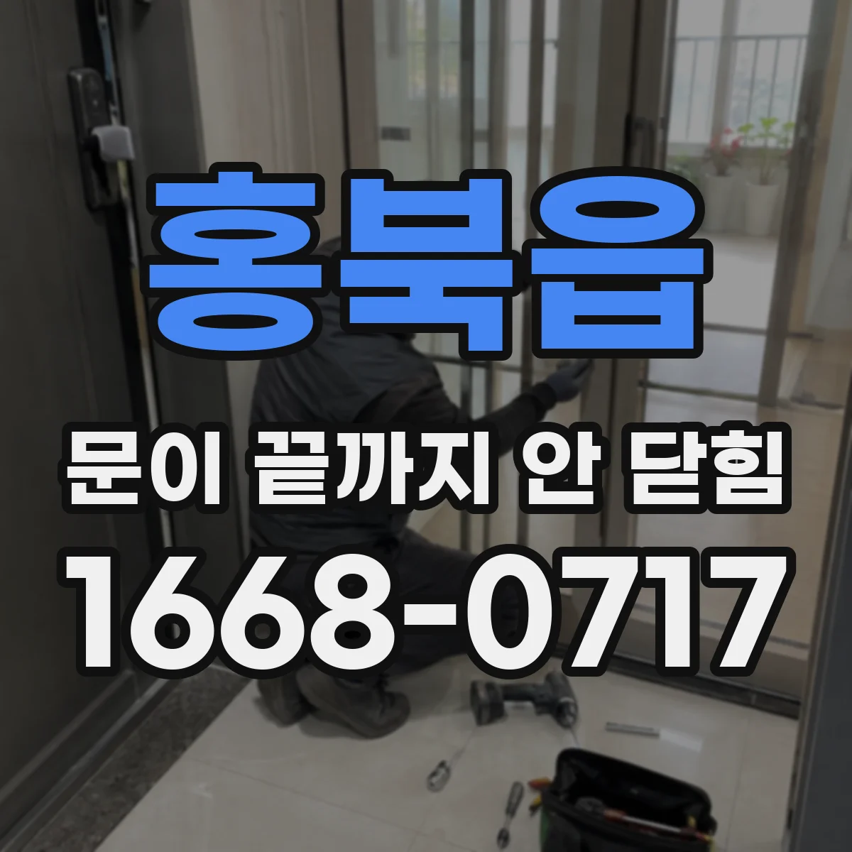 홍북읍 문이 끝까지 안 닫힘