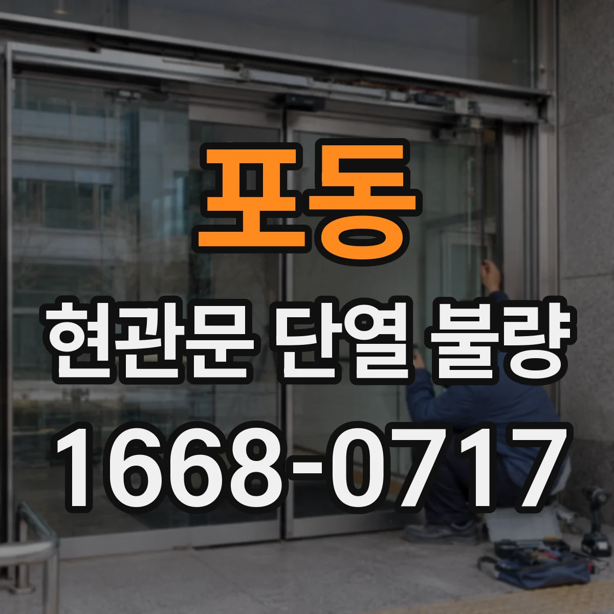 포동 현관문 단열 불량