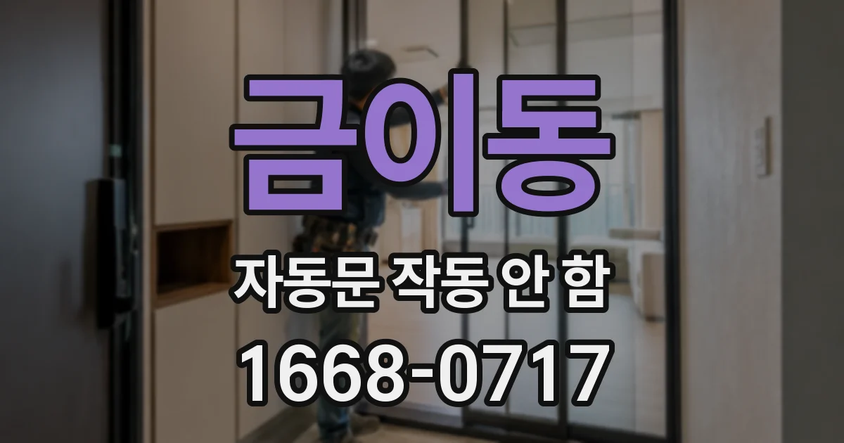 금이동 자동문 작동 안 함
