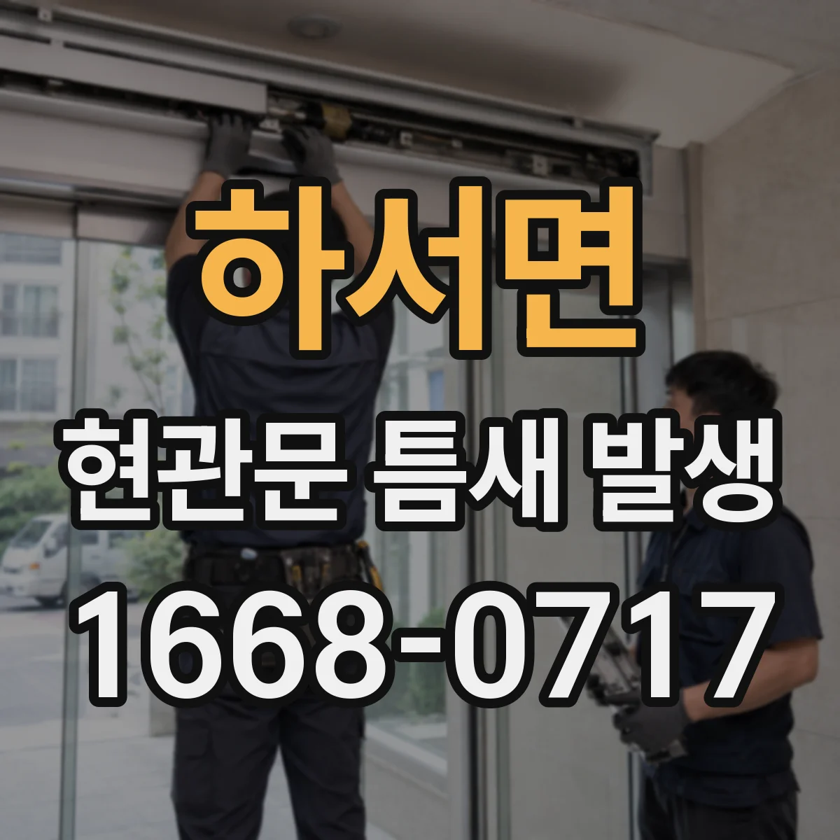 하서면 현관문 틈새 발생