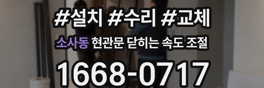소사동 현관문 닫히는 속도 조절