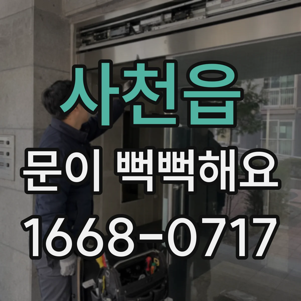 사천읍 문이 뻑뻑해요