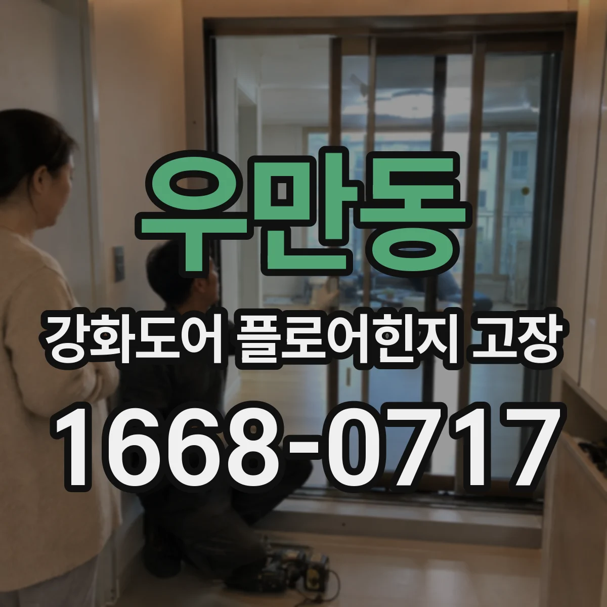우만동 강화도어 플로어힌지 고장