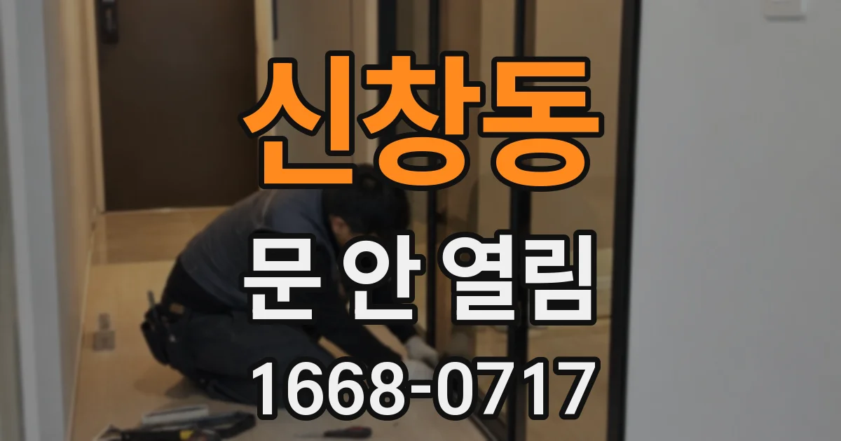 신창동 문 안 열림