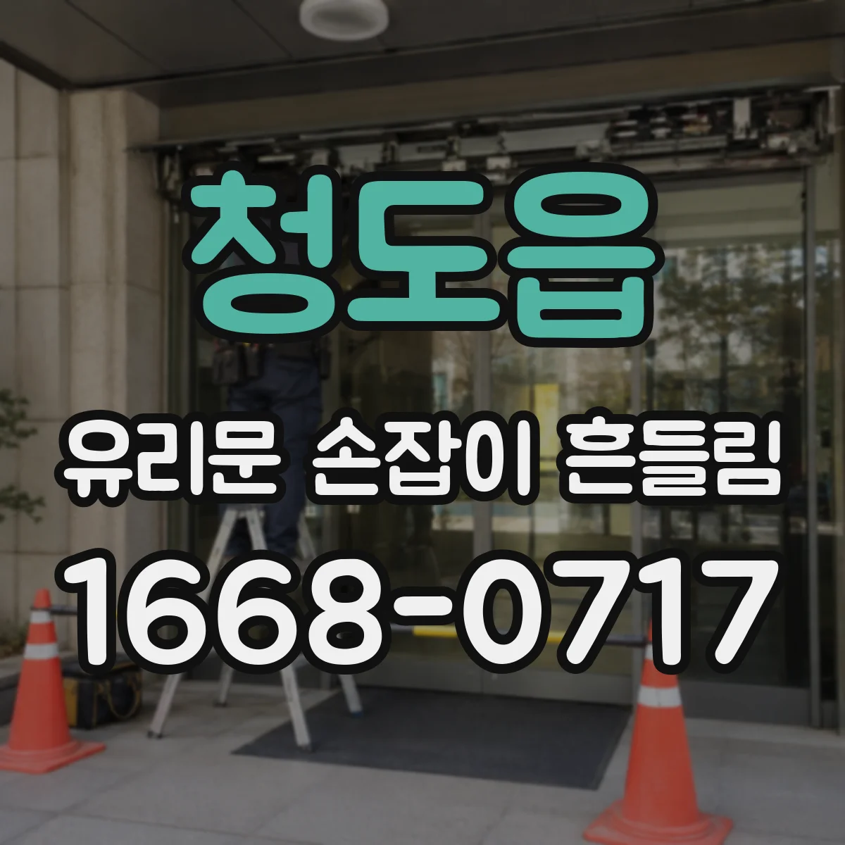 청도읍 유리문 손잡이 흔들림