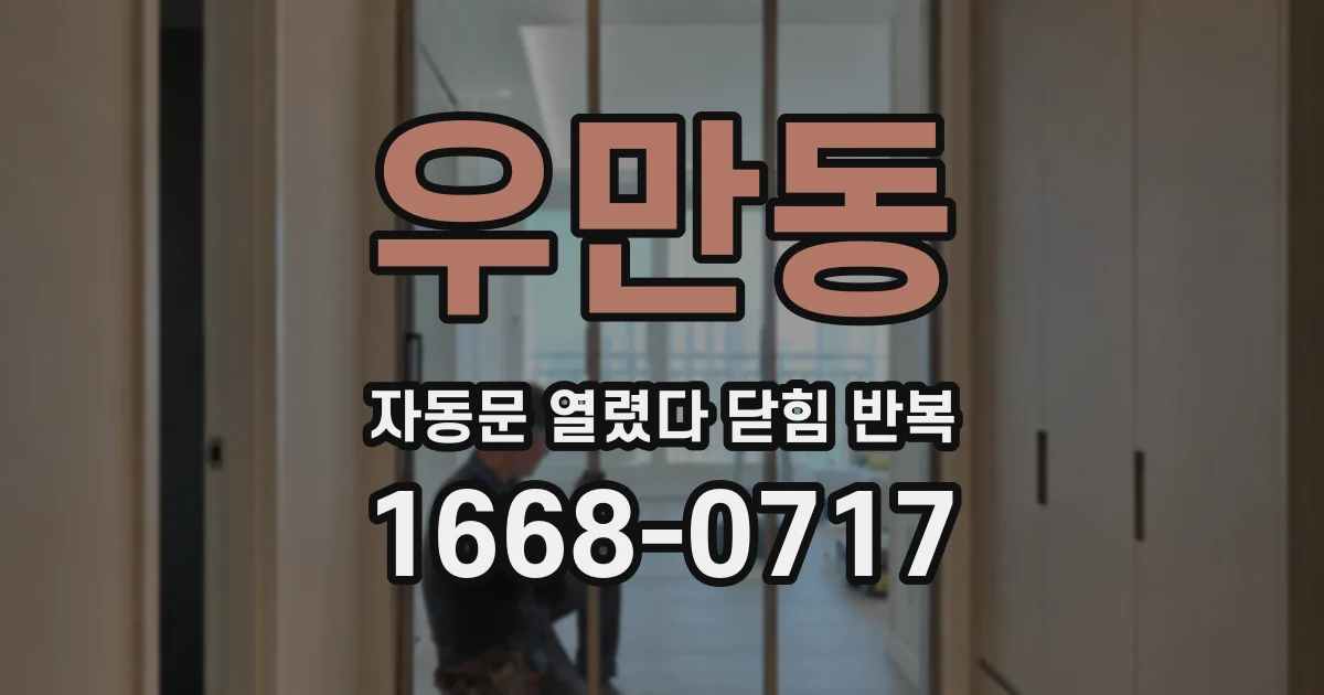 우만동 자동문 열렸다 닫힘 반복 현상은 문이 열리자마자 다시 닫히거나, 한 번 멈춘 뒤 재가동되며 반복되는 경우가 많습니다.