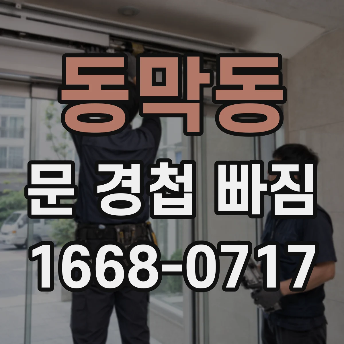 동막동 문 경첩 빠짐