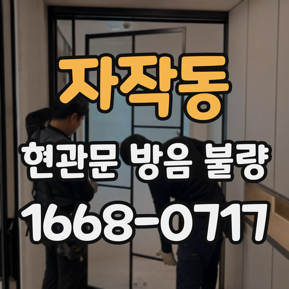 자작동 현관문 방음 불량