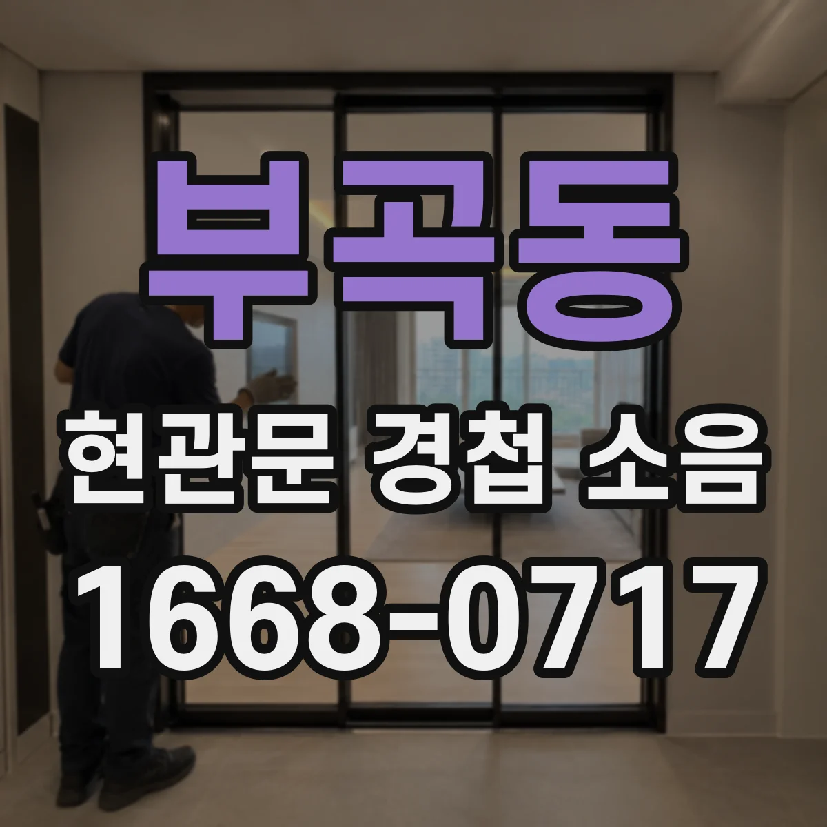 부곡동 현관문 경첩 소음
