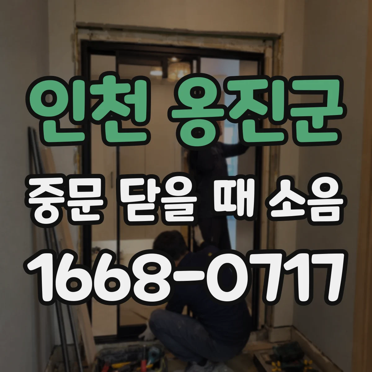 인천 옹진군 중문 닫을 때 소음