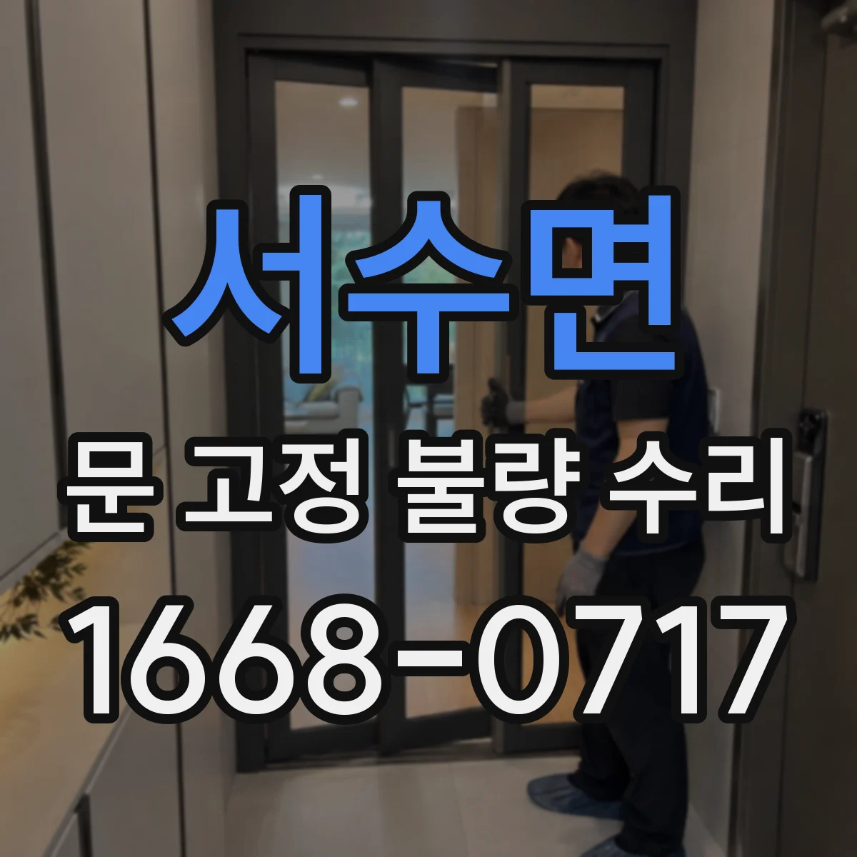 서수면 문 고정 불량 수리