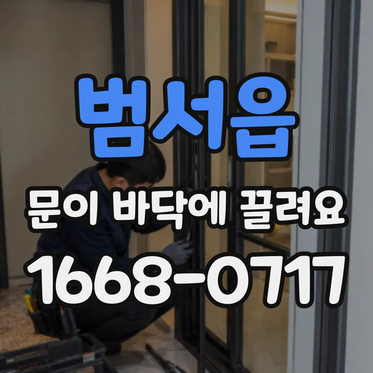 범서읍 문이 바닥에 끌려요