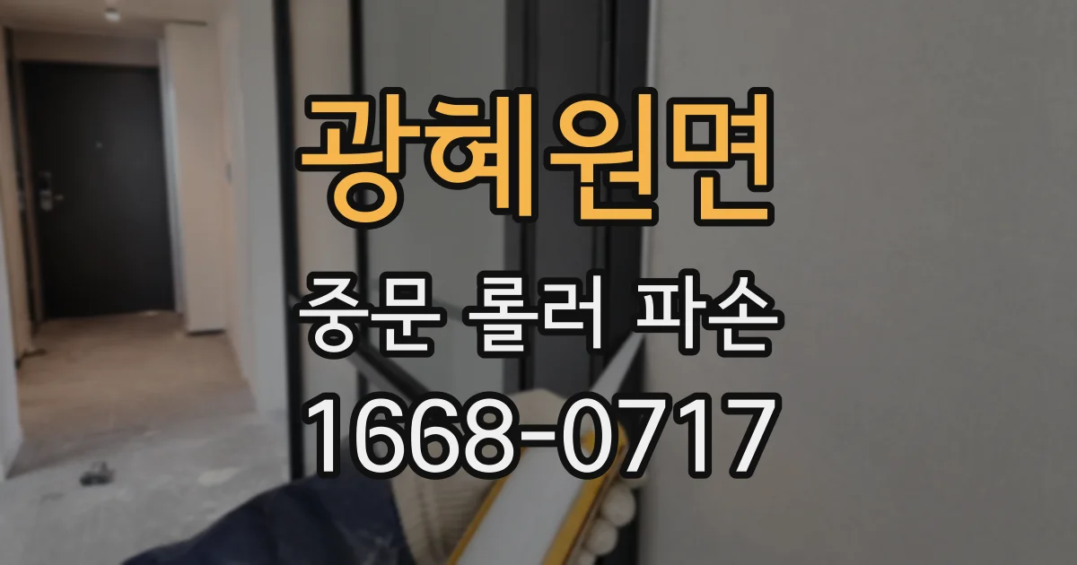 광혜원면 중문 롤러 파손