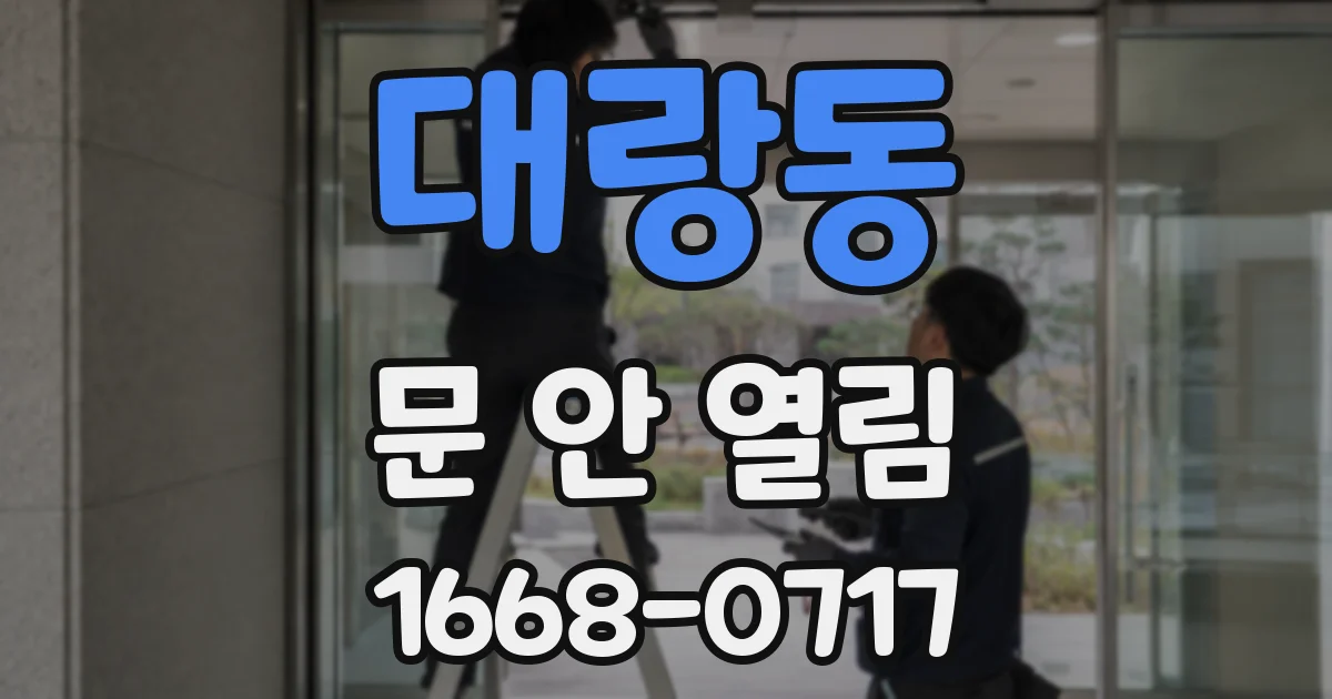 대랑동 문 안 열림