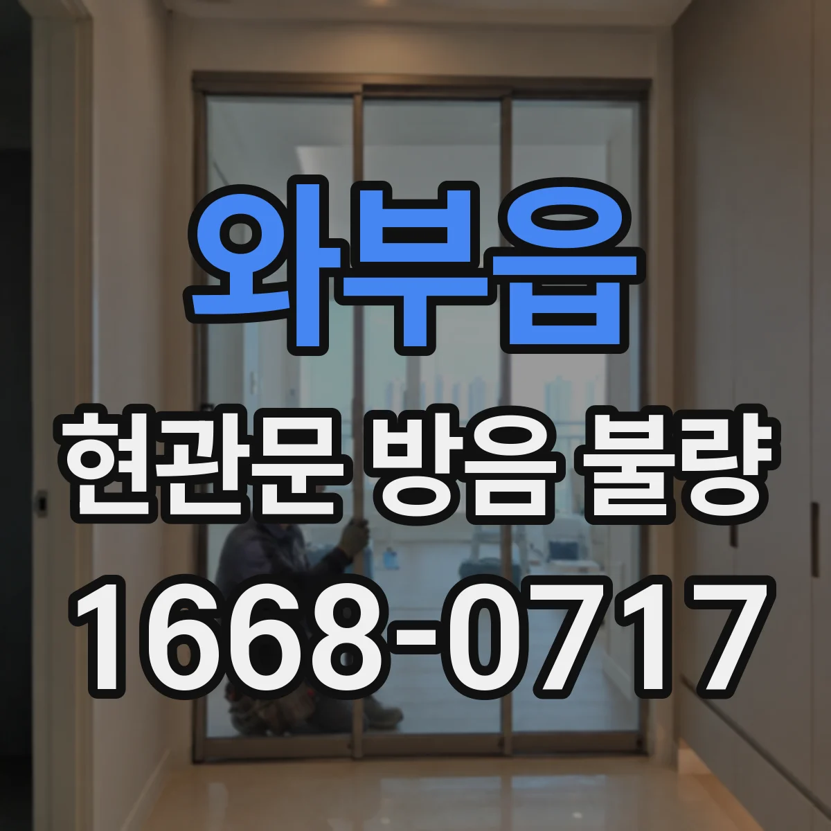 와부읍 현관문 방음 불량