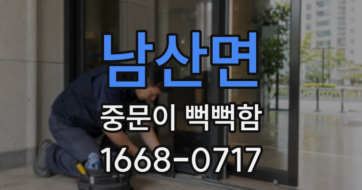 남산면 중문이 뻑뻑함