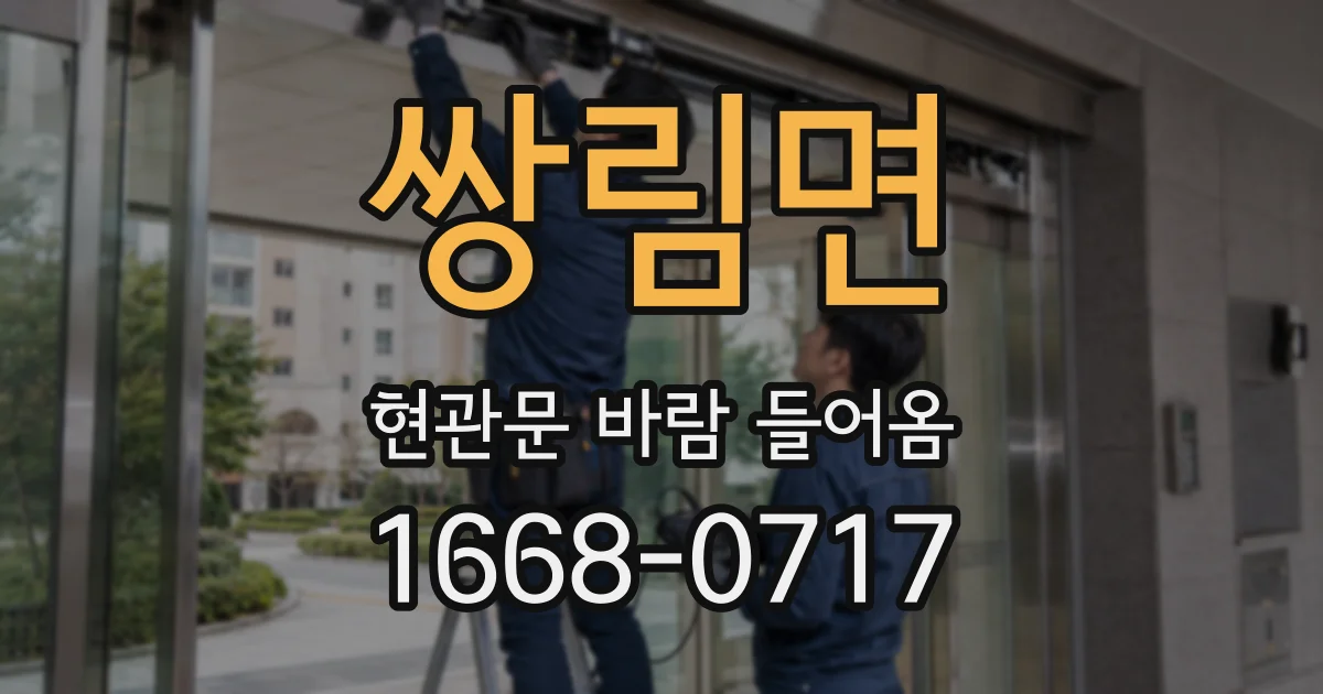 쌍림면 현관문 바람 들어옴