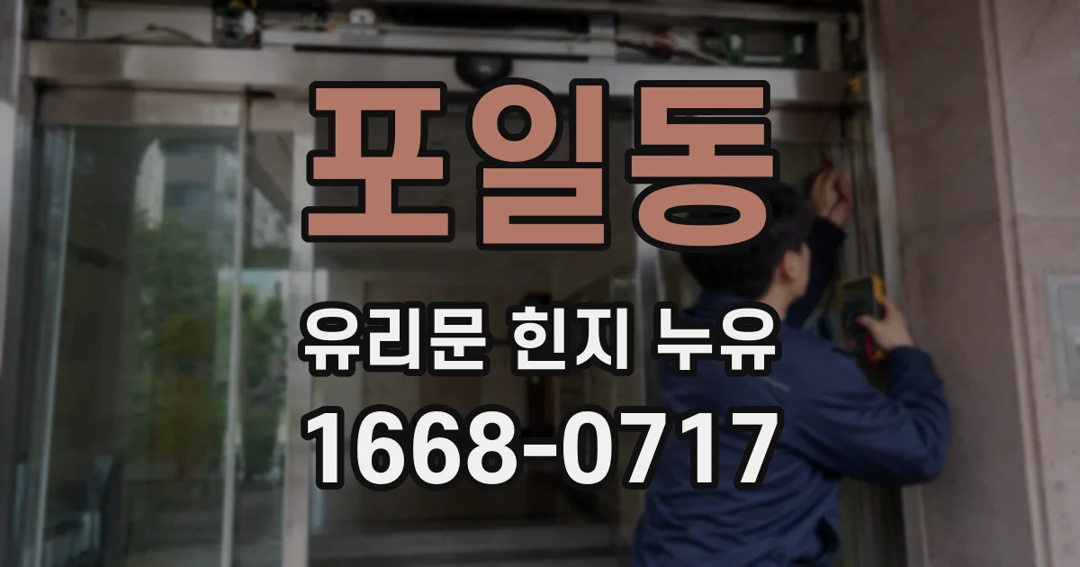 포일동 유리문 힌지 누유