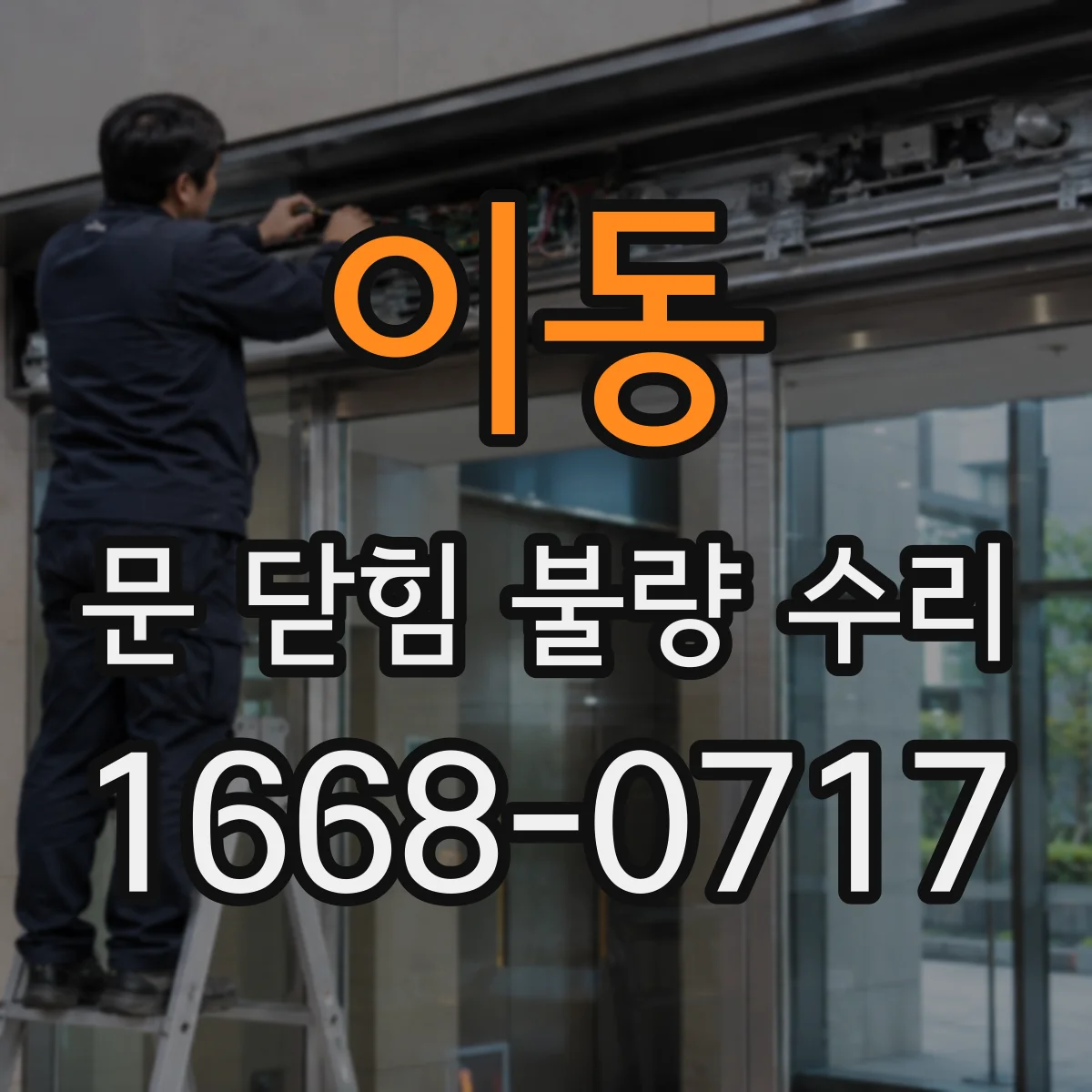 이동 문 닫힘 불량 수리