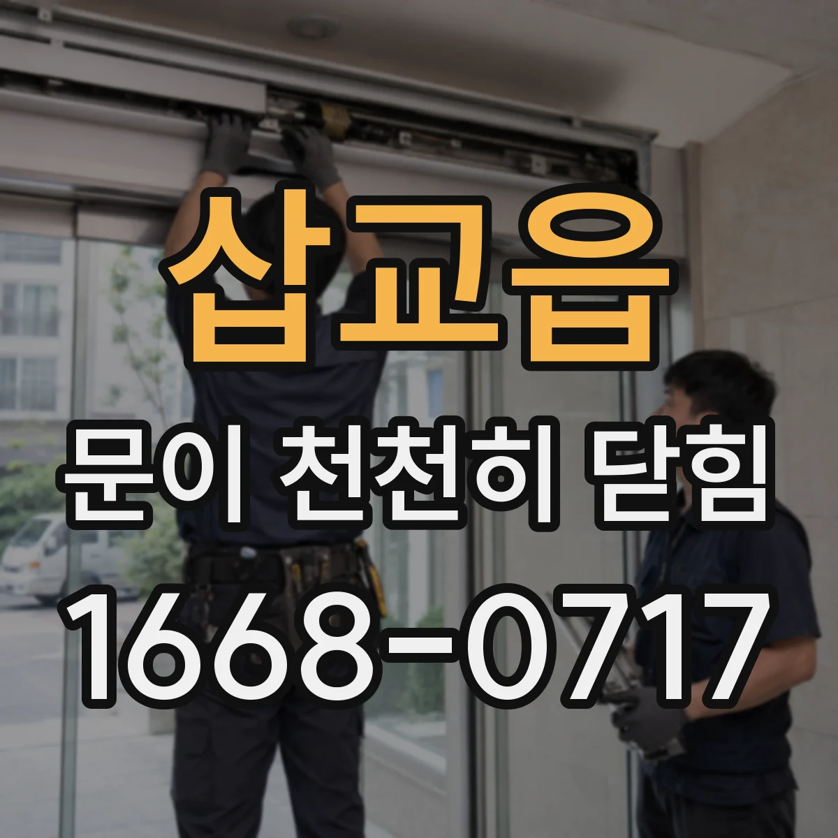 삽교읍 문이 천천히 닫힘