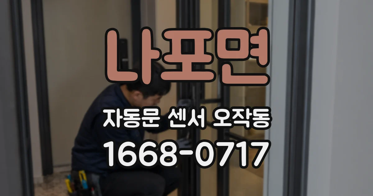 나포면 자동문 센서 오작동