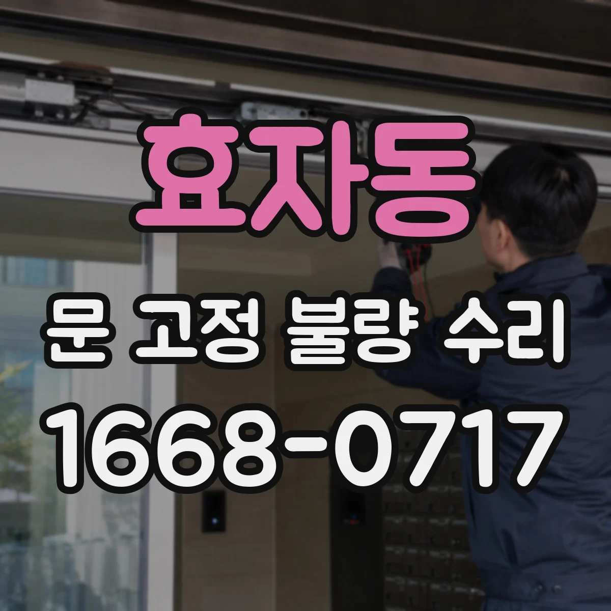 효자동 문 고정 불량 수리